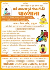 संस्कारों की पाठशाला कार्यक्रम