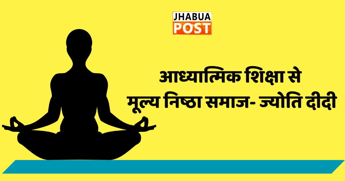 आध्यात्मिक शिक्षा से मूल्य निष्ठा समाज- ज्योति दीदी