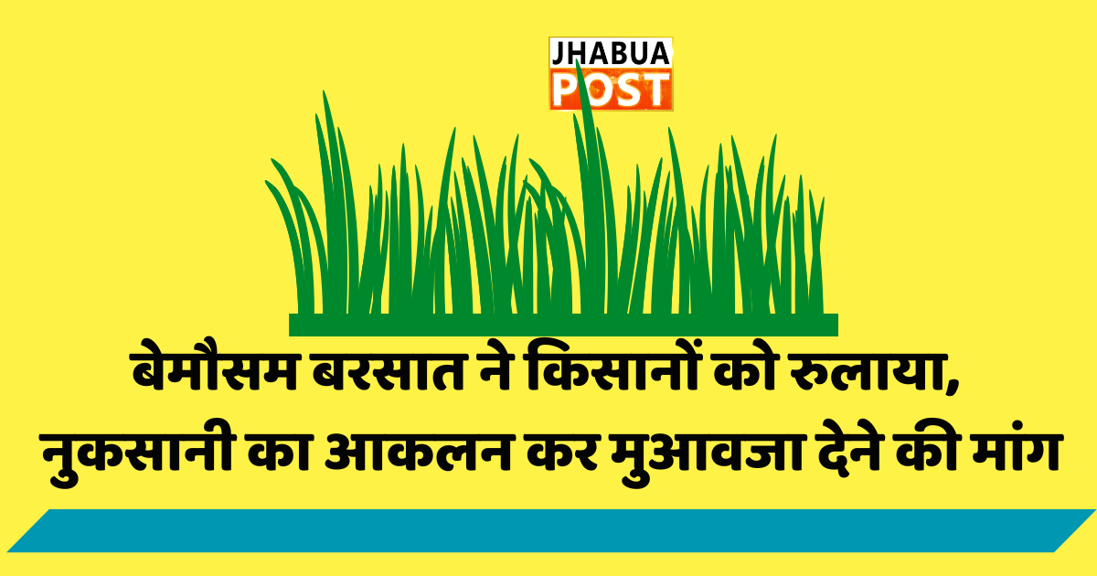 बेमौसम बरसात ने किसानों को  रुलाया