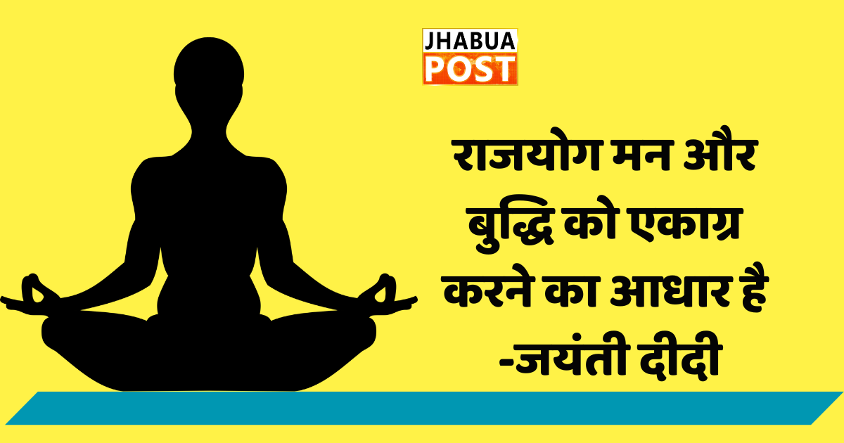 राजयोग मन और बुद्धि को एकाग्र करने का आधार है -जयंती दीदी 1 राजयोग मन और बुद्धि को एकाग्र करने का आधार