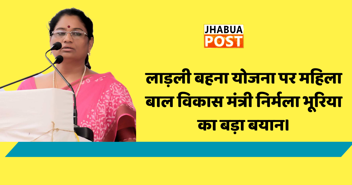 लाड़ली बहना योजना पर महिला बाल विकास मंत्री निर्मला भूरिया का बड़ा बयान। 1 लाड़ली बहना योजना पर महिला बाल विकास मंत्री निर्मला भूरिया का बड़ा बयान।
