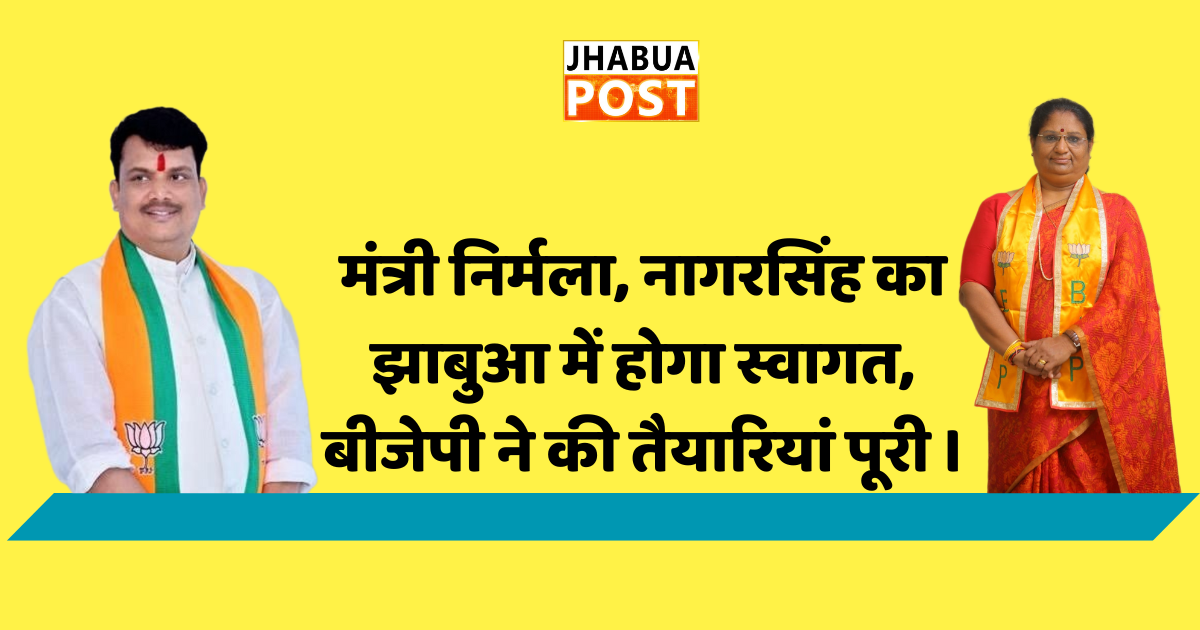 मंत्री निर्मला, नागरसिंह का झाबुआ में होगा स्वागत,बीजेपी ने की तैयारियां पूरी । 1 मंत्री निर्मला, नागरसिंह का झाबुआ में होगा स्वागत,बीजेपी ने की तैयारियां पूरी ।