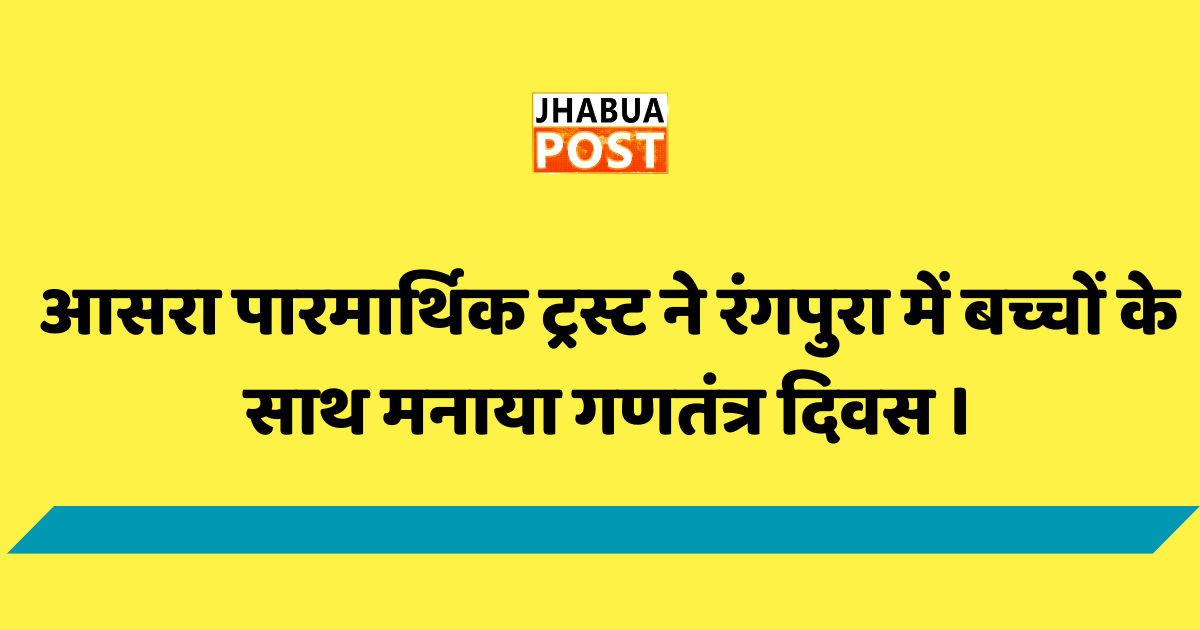 आसरा पारमार्थिक ट्रस्ट ने रंगपुरा में बच्चों के साथ मनाया गणतंत्र दिवस । 1 आसरा पारमार्थिक ट्रस्ट ने रंगपुरा में मनाया गणतंत्र दिवस ।