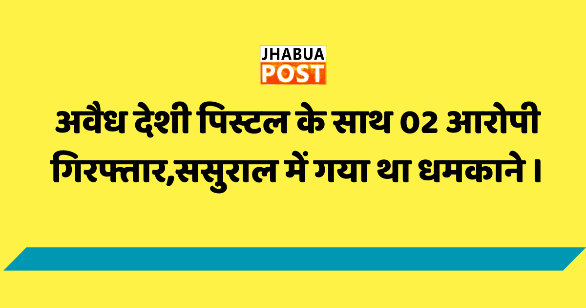 अवैध देशी पिस्टल के साथ 02 आरोपी गिरफ्तार,ससुराल में गया था धमकाने । 1 अवैध देशी पिस्टल के साथ 02 आरोपी गिरफ्तार,ससुराल में गया था धमकाने ।
