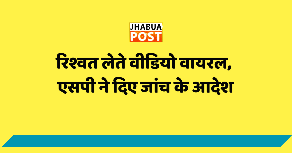 रिश्वत लेते वीडियो वायरल, एसपी ने दिए जांच के आदेश 1 रिश्वत लेते वीडियो वायरल, एसपी ने दिए जांच के आदेश