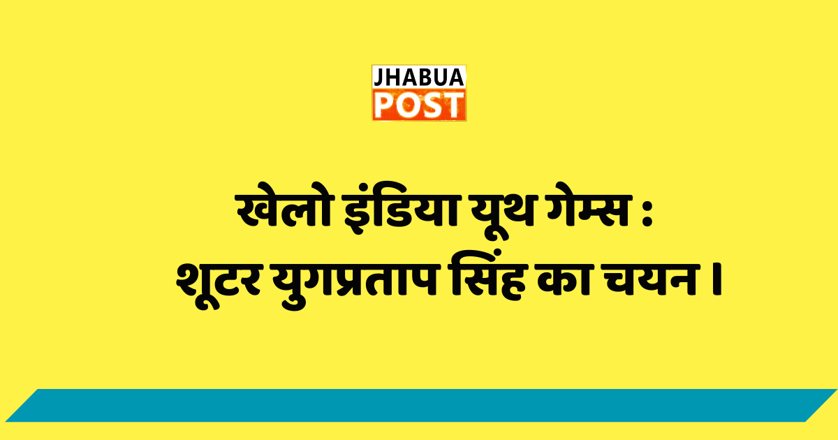 खेलो इंडिया यूथ गेम्स में झाबुआ के शूटर करेंगे शिरकत ।