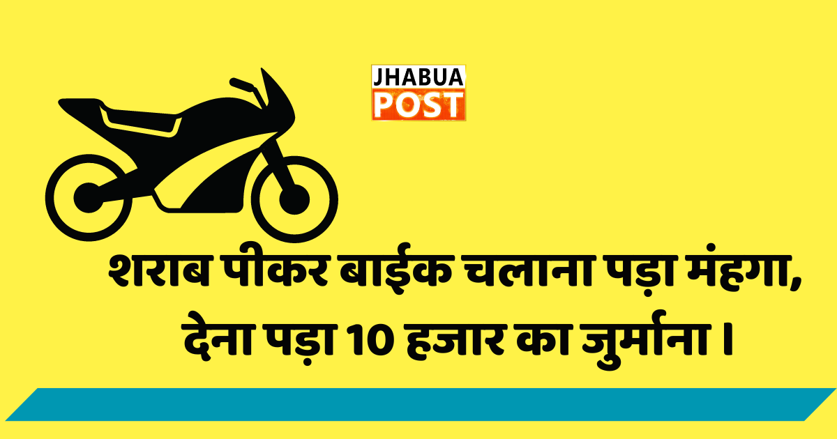 शराब पीकर बाईक चलाना पड़ा मंहगा, देना पड़ा 10 हजार का जुर्माना । 1 शराब पीकर बाईक चलाना पड़ा मंहगा