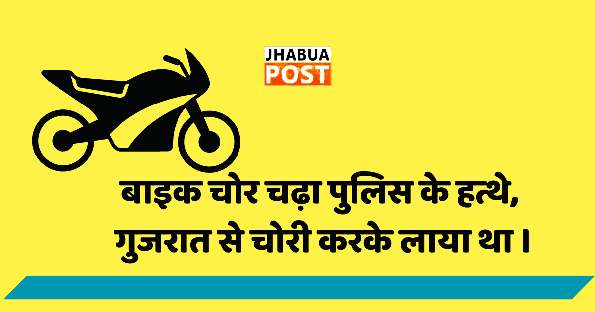 बाइक चोर चढ़ा पुलिस के हत्थे, गुजरात से चोरी करके लाया था । 1 बाइक चोर चढ़ा पुलिस के हत्थे,