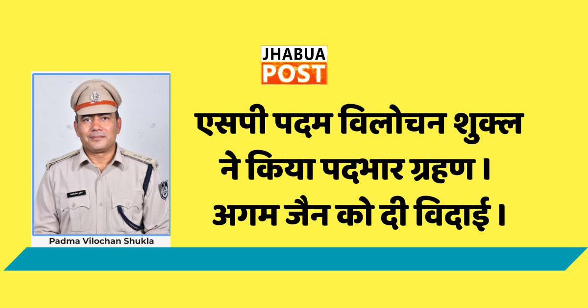 एसपी पदम विलोचन शुक्ल ने किया पदभार ग्रहण । अगम जैन को दी विदाई । 2 एसपी पदम विलोचन शुक्ल ने किया पदभार ग्रहण
