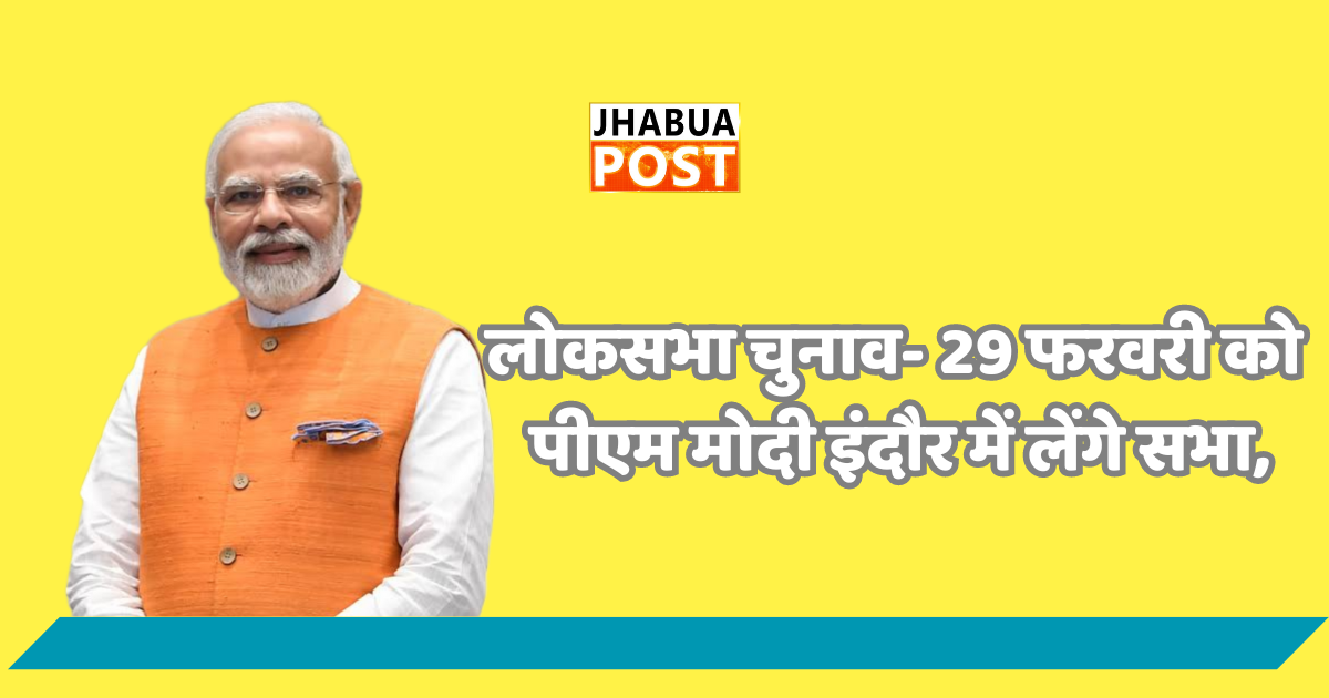 लोकसभा चुनाव- 29 फरवरी को पीएम मोदी इंदौर में लेंगे सभा, 1 लोकसभा चुनाव- 29 फरवरी को पीएम मोदी इंदौर में लेंगे सभा,