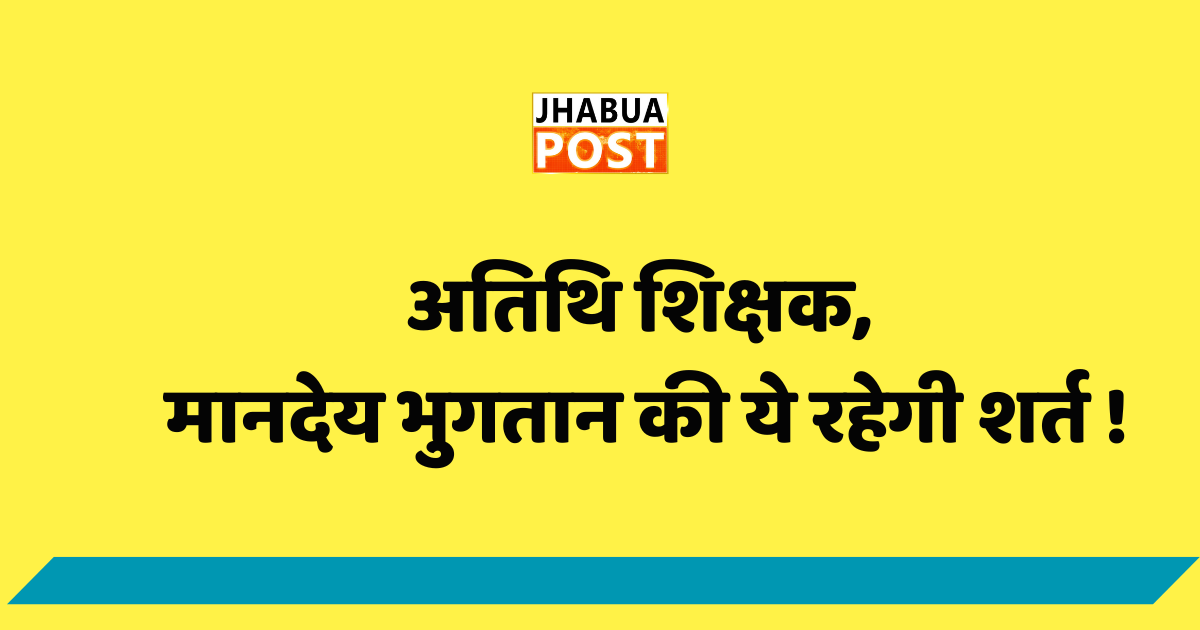 अतिथि शिक्षक, मानदेय भुगतान की ये रहेगी शर्त ! 1 अतिथि शिक्षक