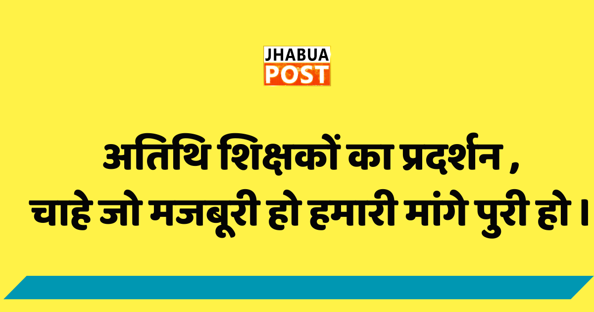 अतिथि शिक्षकों का प्रदर्शन , चाहे जो मजबूरी हो हमारी मांगे पुरी हो । 1 अतिथि शिक्षकों का प्रदर्शन