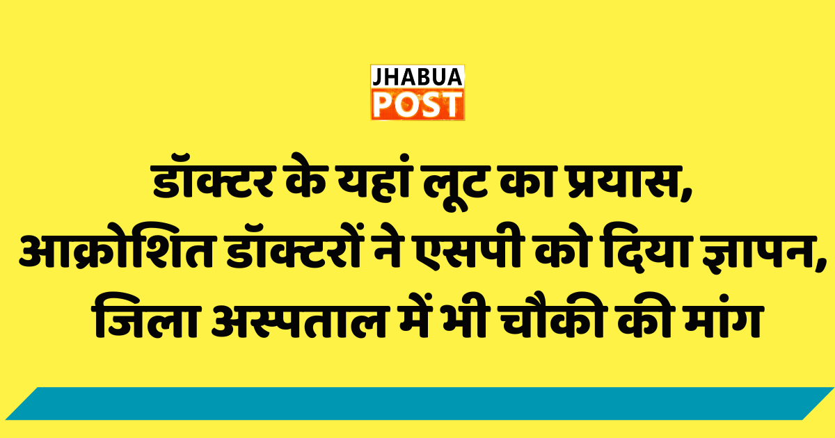 डॉक्टर के यहां लूट का प्रयास, आक्रोशित डॉक्टरों ने एसपी को दिया ज्ञापन, जिला अस्पताल में भी चौकी की मांग 1 डॉक्टर के यहां लूट का प्रयास,