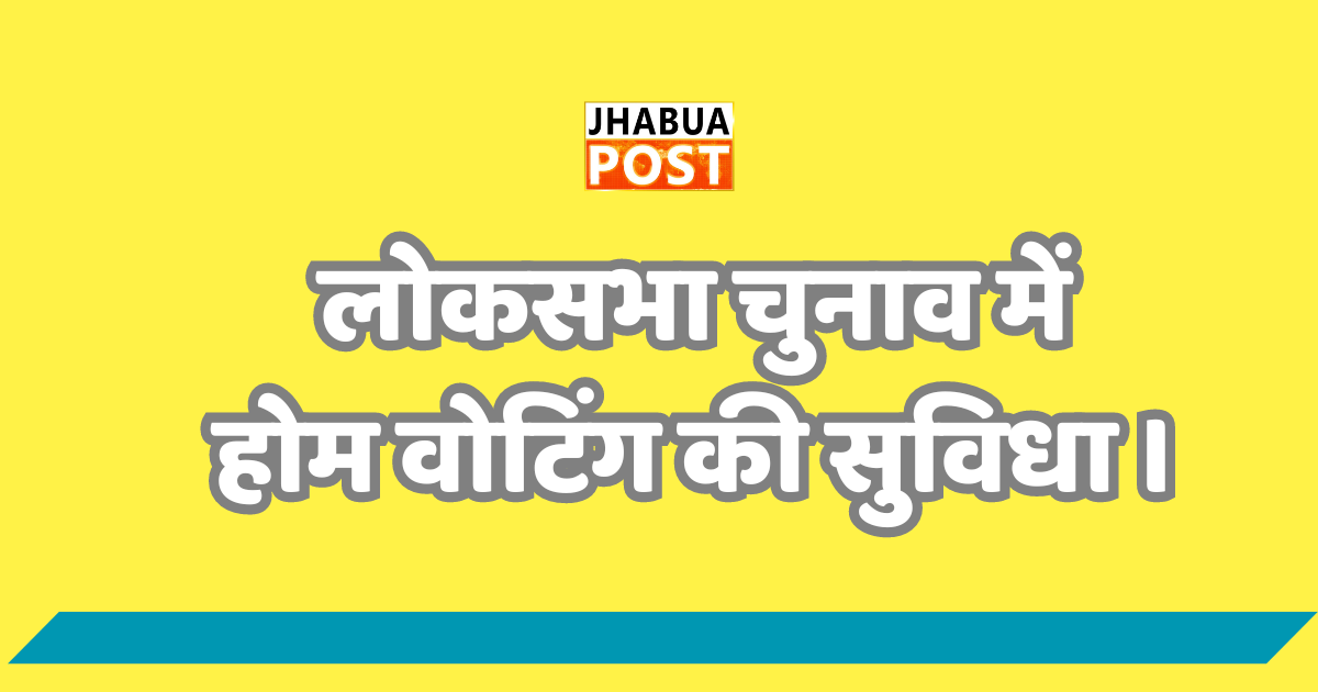 लोकसभा चुनाव- घर पर ही कर सकते हैं मतदान, क्या आप जानते होम वोटिंग की सुविधा किसे मिलती है . 1 लोकसभा चुनाव में होम वोटिंग