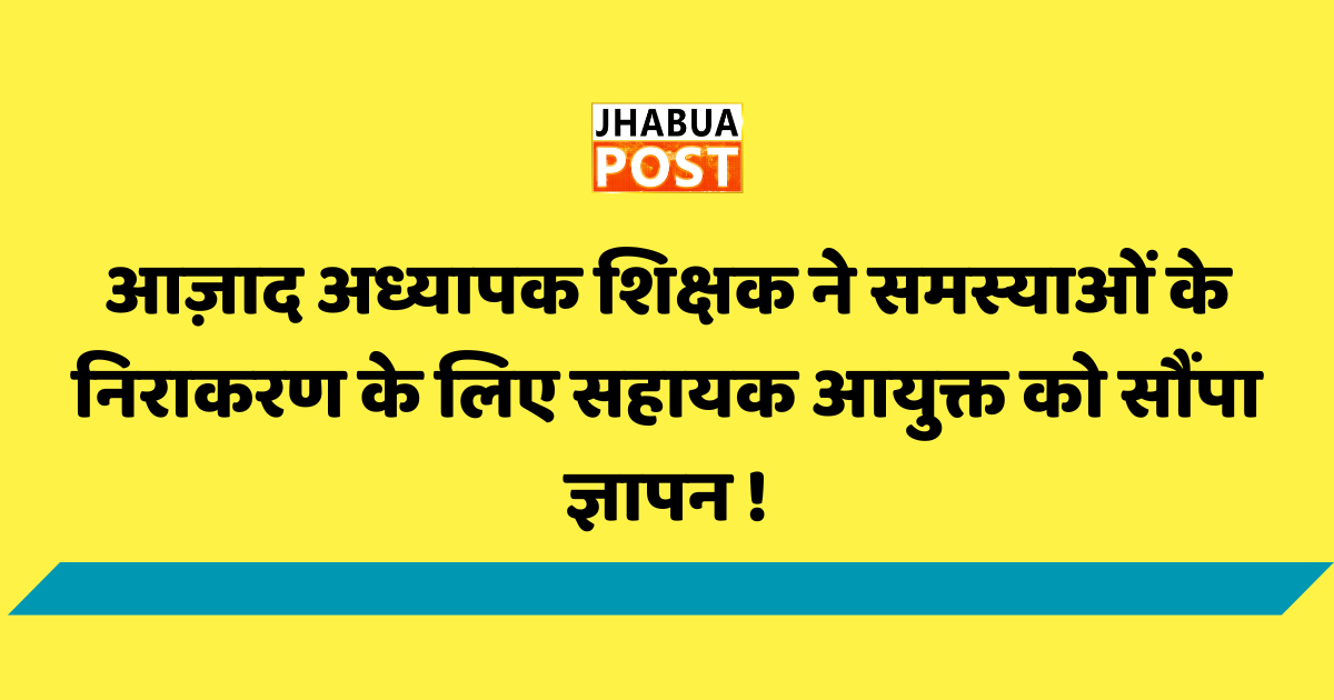 आज़ाद अध्यापक शिक्षक ने समस्याओं के निराकरण के लिए सहायक आयुक्त को सौंपा ज्ञापन ! 1 आज़ाद अध्यापक शिक्षक संघ ने सौंपा