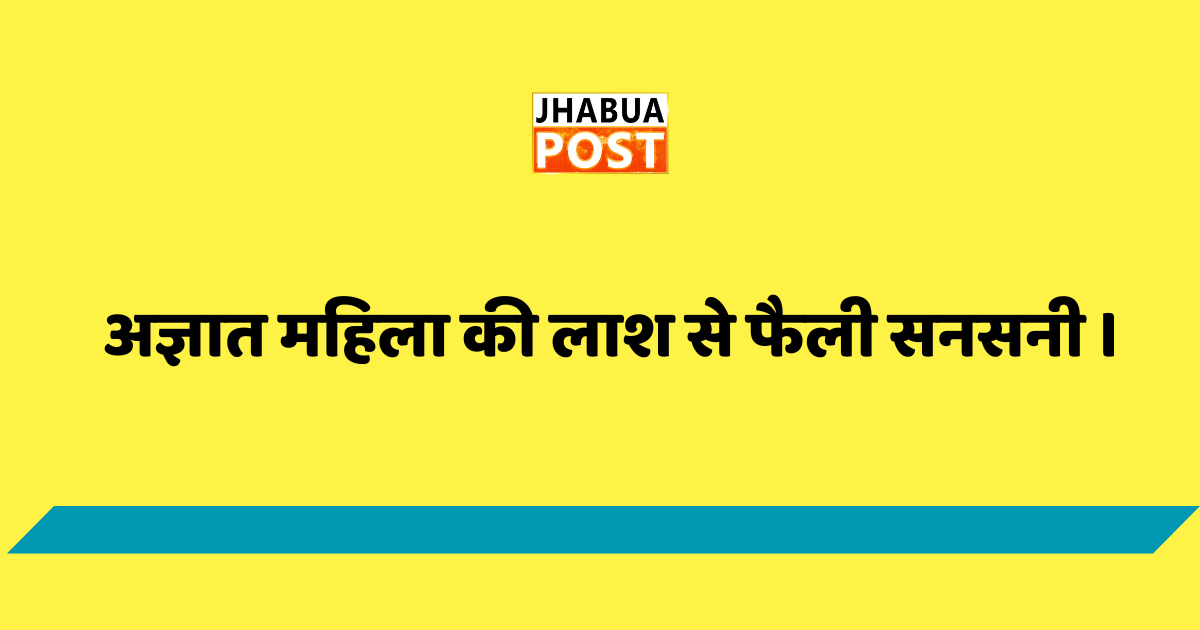 अज्ञात महिला की लाश से फैली सनसनी । 1 अज्ञात महिला की लाश से फैली सनसनी ।