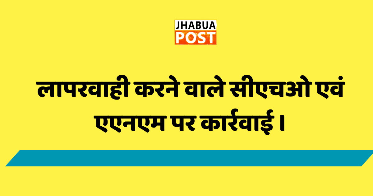 लापरवाही करने वाले सीएचओ एवं एएनएम पर कार्रवाई । 1 लापरवाही करने वाले सीएचओ एवं एएनएम पर कार्रवाई ।