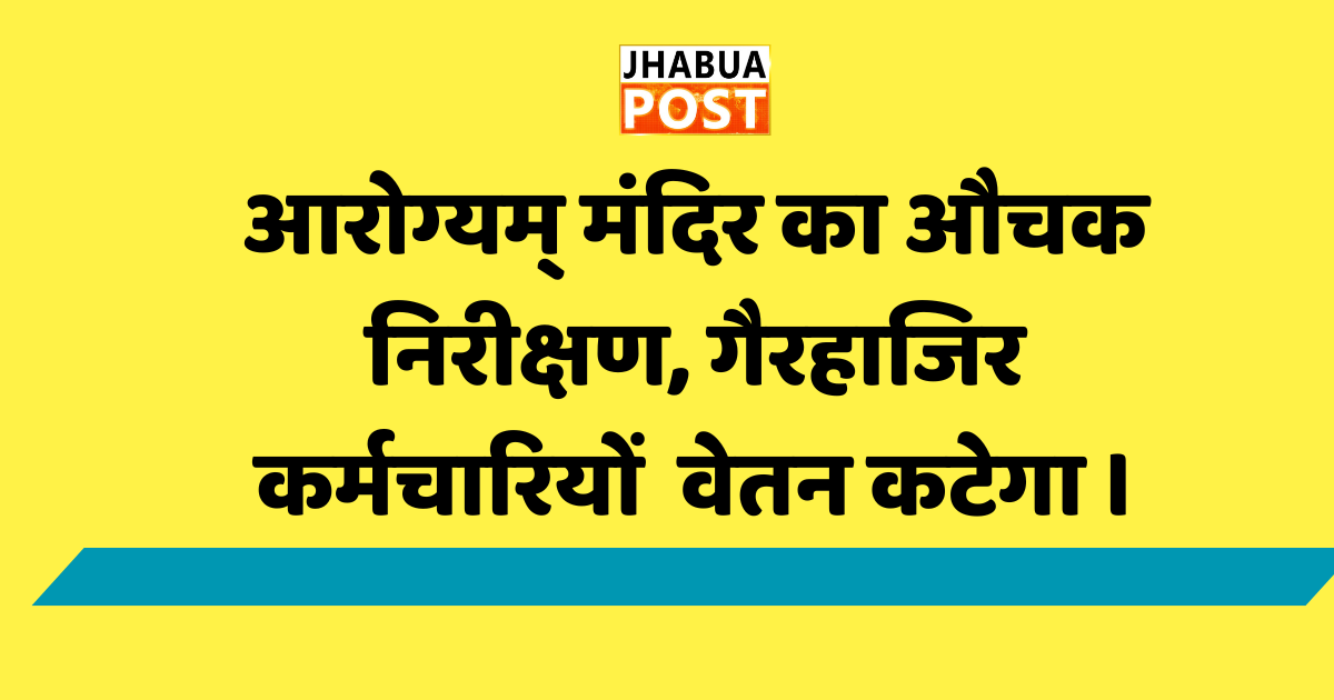 आरोग्यम् मंदिर का औचक निरीक्षण, गैरहाजिर कर्मचारियों का 7 दिन का वेतन कटेगा । 1 COMING SOON 34