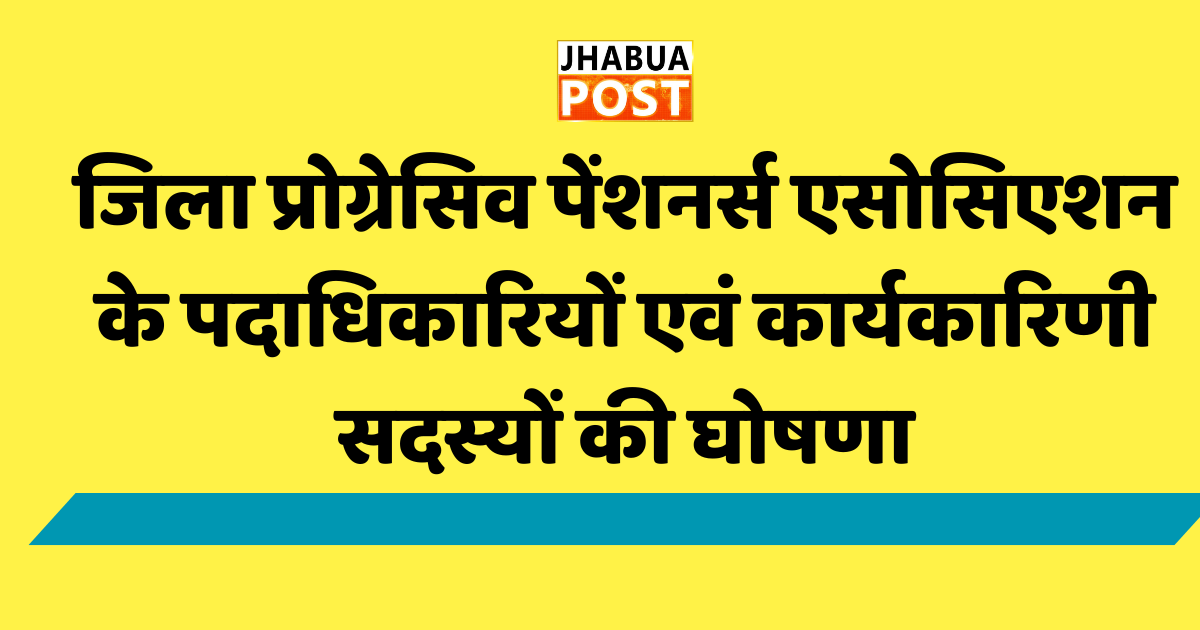 झाबुआ में पेंशनर्स एसोसिएशन के पदाधिकारियों एवं कार्यकारिणी सदस्यों की घोषणा 1 झाबुआ जिला प्रोग्रेसिव पेंशनर्स एसोसिएशन के पदाधिकारियों एवं कार्यकारिणी सदस्यों की घोषणा