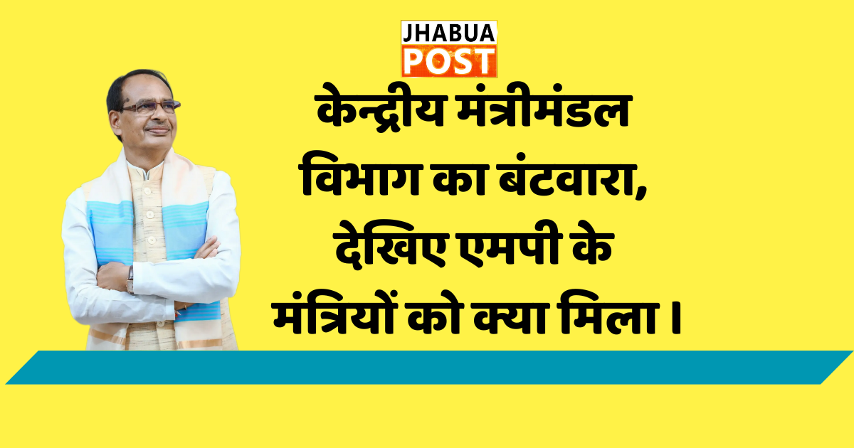 मंत्रीमंडल में एमपी के माननीय