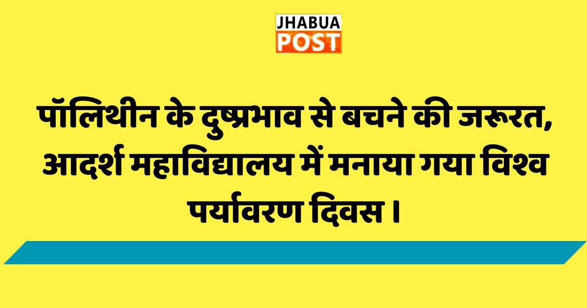 पॉलिथीन के दुष्प्रभाव से बचने की जरूरत, आदर्श महाविद्यालय में मनाया गया विश्व पर्यावरण दिवस । 1 पॉलिथीन के दुष्प्रभाव .आदर्श महाविद्यालय में मनाया गया विश्व पर्यावरण दिवस ।