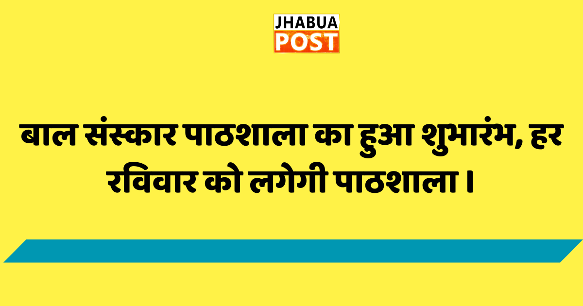 बाल संस्कार पाठशाला का हुआ शुभारंभ, हर रविवार को लगेगी पाठशाला । 1 बाल संस्कार पाठशाला का हुआ शुभारंभ, हर रविवार को लगेगी पाठशाला ।