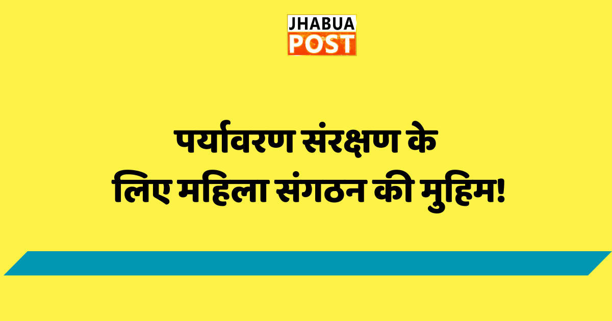 पर्यावरण संरक्षण के लिए महिला संगठन की मुहिम! 1 पर्यावरण संरक्षण के लिए महिला संगठन की मुहिम!