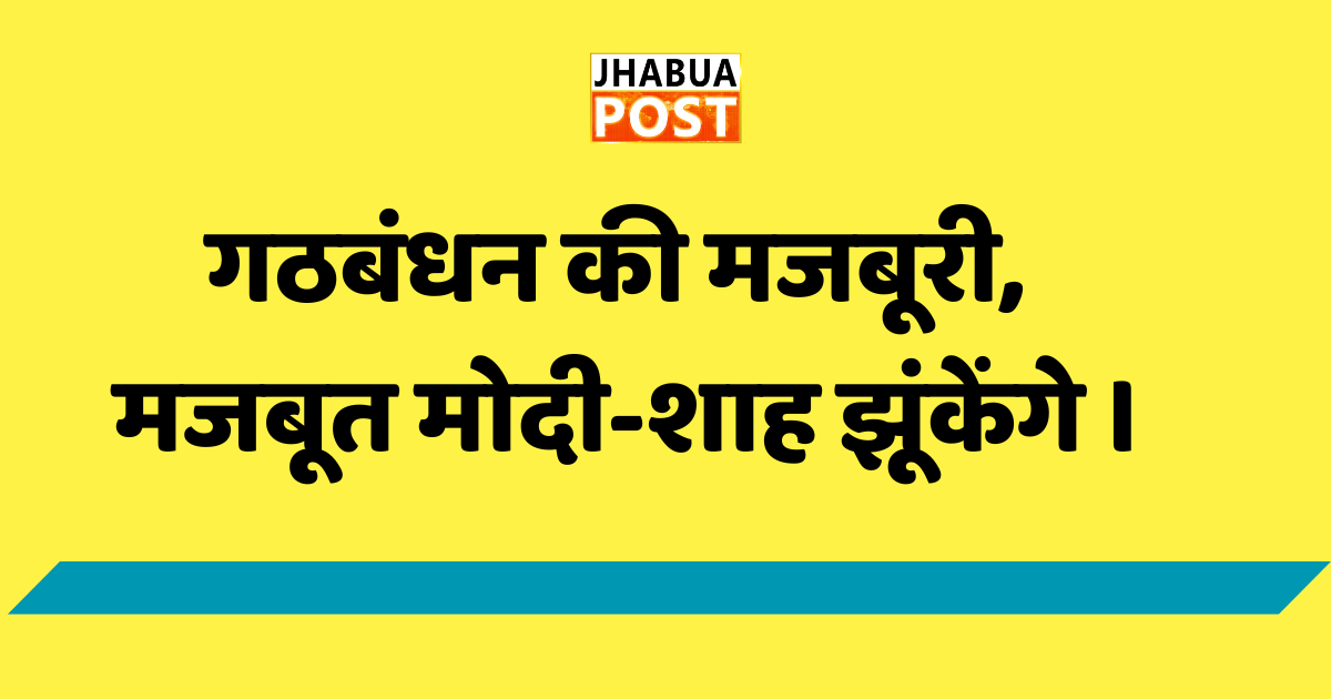 मजबूत मोदी-शाह, गठबंधन की मजबूरी के आगे झूंकेंगे । 1 मोदी अबकी बार टीडीपी और नीतिश कुमा्र