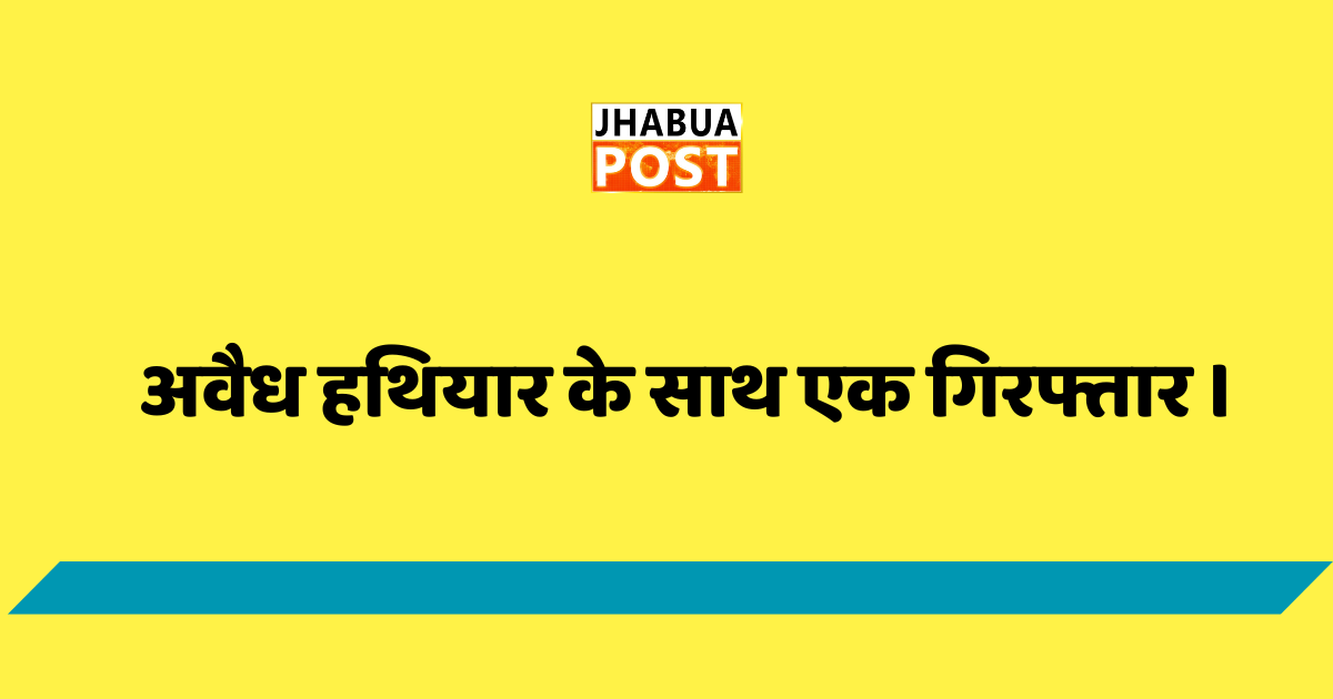 अवैध हथियार के साथ एक गिरफ्तार । 1 अवैध हथियार के साथ एक गिरफ्तार ।