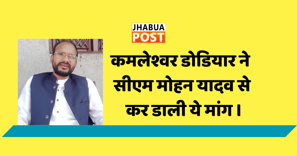 कमलेश्वर डोडियार ने सीएम मोहन यादव से कर डाली ये मांग । 1 कमलेश्वर डोडियार सैलाना विधायक ।
