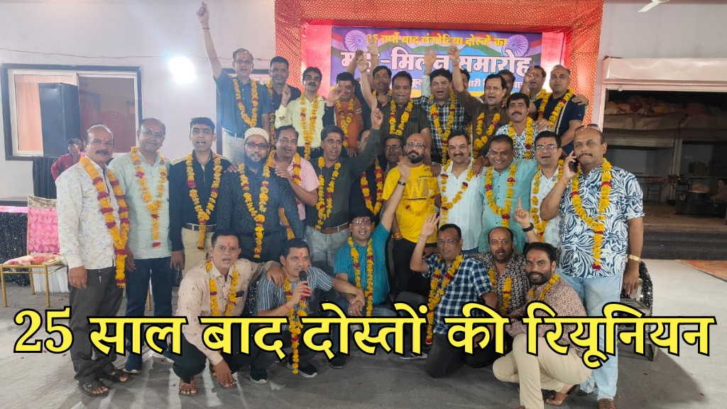 25 साल बाद दोस्तों की रियूनियन