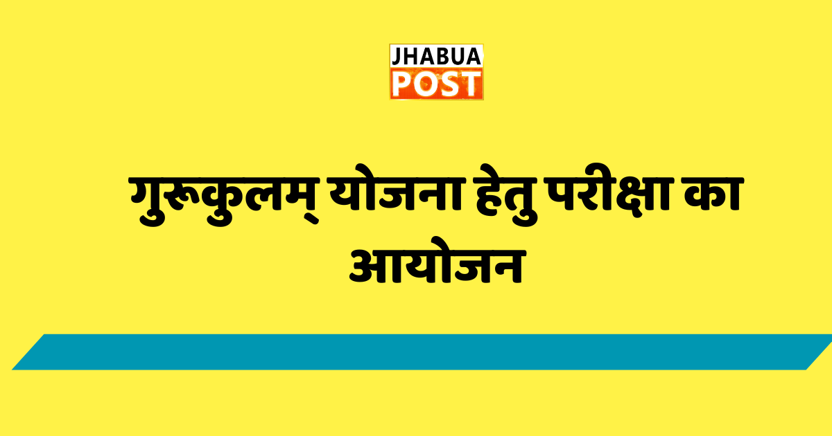 गुरूकुलम् योजना हेतु परीक्षा का आयोजन 1 गुरूकुलम् योजना