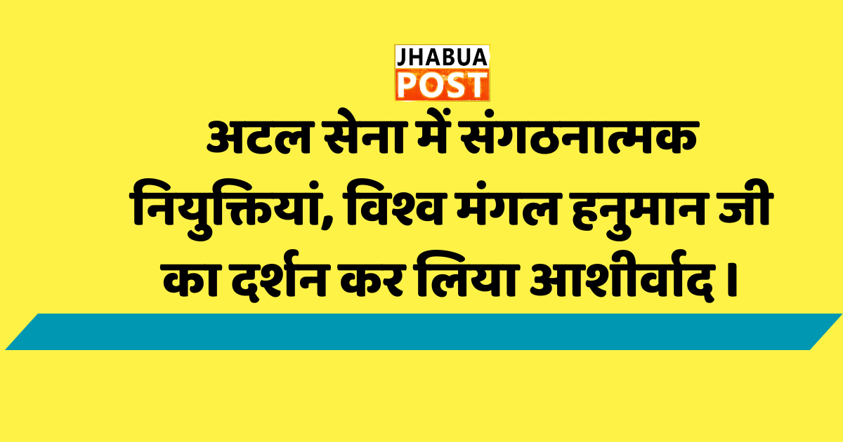 अटल सेना में संगठनात्मक नियुक्तियां, विश्व मंगल हनुमान जी का दर्शन कर लिया आशीर्वाद । 1 अटल सेना में संगठनात्मक नियुक्तियां, विश्व मंगल हनुमान जी का दर्शन कर लिया आशीर्वाद ।