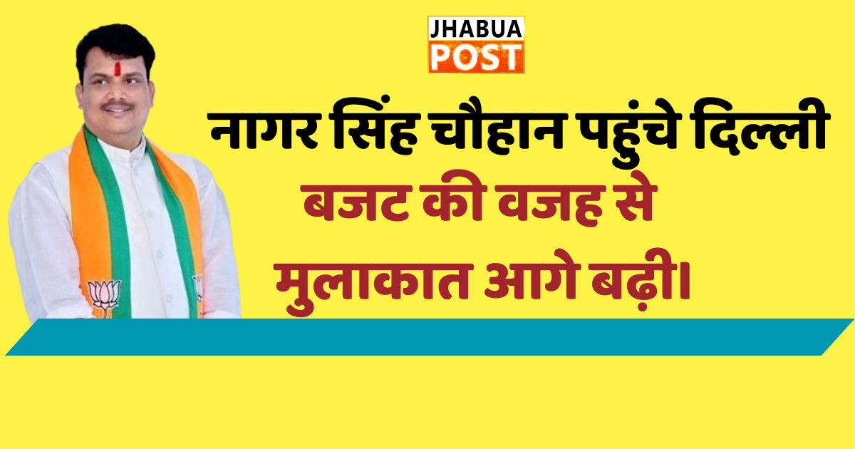 नागर सिंह चौहान पहुंचे दिल्ली,बजट की वजह से मुलाकात आगे बढ़ी। 1 नागर सिंह चौहान पहुंचे दिल्ली,बजट की वजह से मुलाकात आगे बढ़ी।