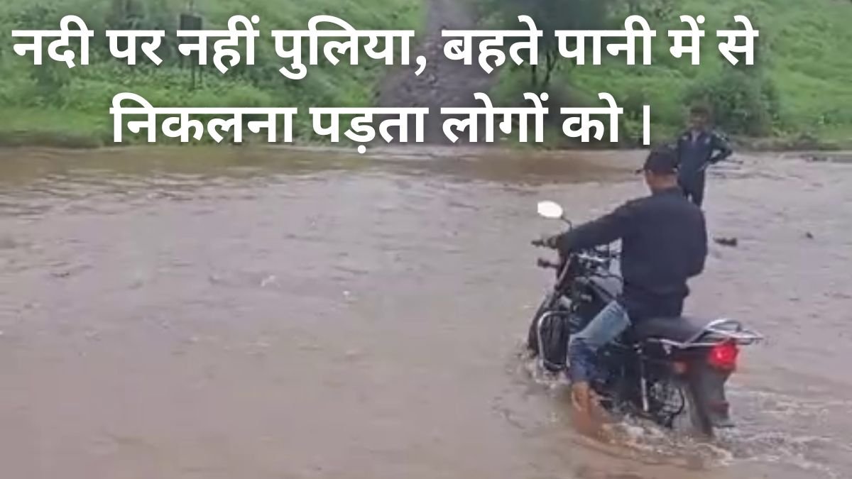 नदी पर नहीं बनी रपट, पानी आने पर जान जोखिम में डालकर लोगों को गुजरना होता है। 8 पुल नहीं02