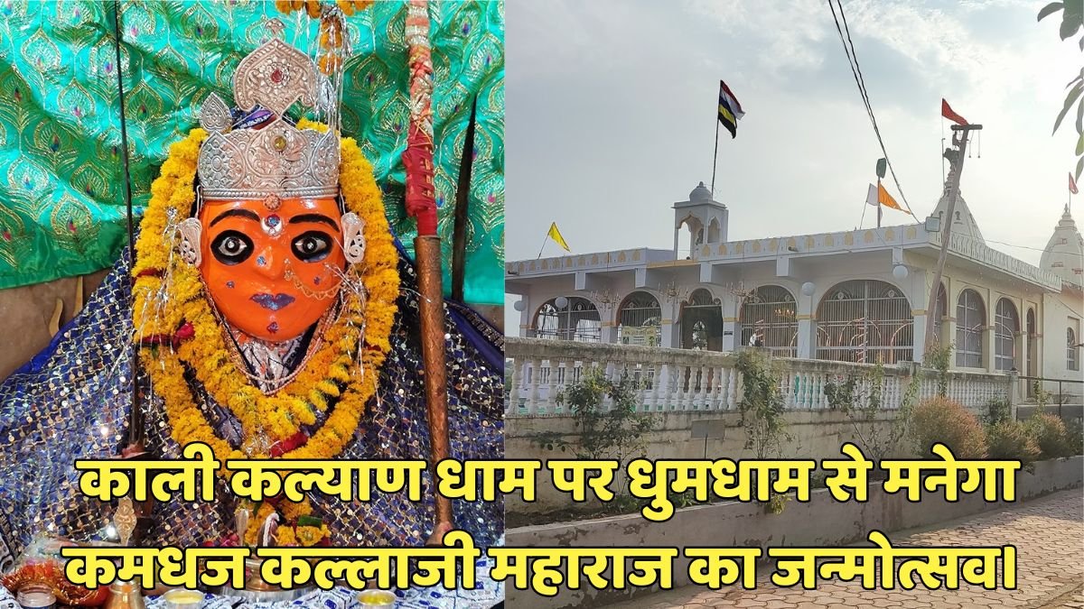 काली कल्याण धाम पर धुमधाम से मनेगा कमधज कल्लाजी महाराज का जन्मोत्सव। 4 06 aug kalaji