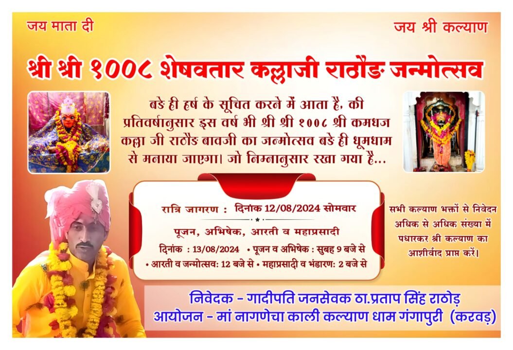 काली कल्याण धाम पर धुमधाम से मनेगा कमधज कल्लाजी महाराज का जन्मोत्सव। 1 काली कल्याण धाम पर धुमधाम से मनेगा कमधज कल्लाजी महाराज का जन्मोत्सव।