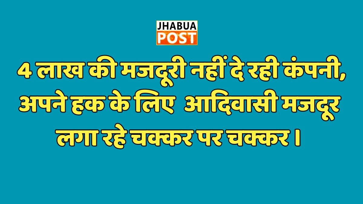 Migration: 4 लाख की मजदूरी नहीं दे रही कंपनी, अपने हक के लिए लगा रहे चक्कर पर चक्कर । 2 मजदूरी