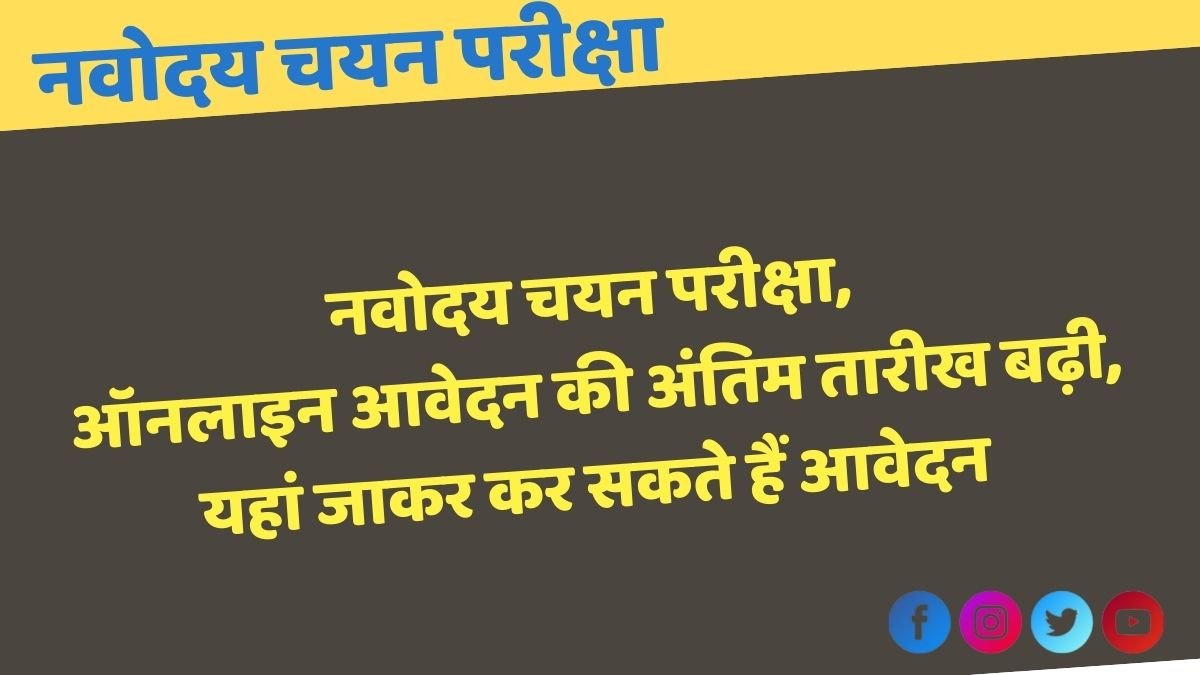 NAVODAY EXAM: तारीख आगे बढ़ी, ऐसे कर सकते हैं आवेदन । 1 NAVODAY ONLINE EXAM: तारीख आगे बढ़ी,