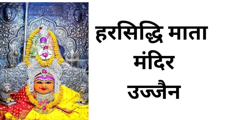 हरसिद्धि माता मंदिर, उज्जैन: शक्ति, आस्था और इतिहास का अद्भुत संगम 9 हरसिद्धि माता मंदिर उज्जैन.01