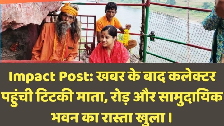 खबर के बाद कलेक्टर पहुंची टिटकी माता, रोड़ और सामुदायिक भवन का रास्ता खुला । 6 टिटकी माता मंदिर पहुंची कलेक्टर ।