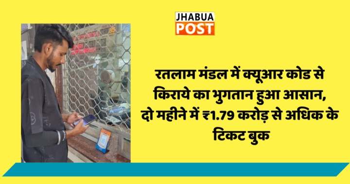 रतलाम मंडल में क्यूआर कोड से किराये का भुगतान हुआ आसान,