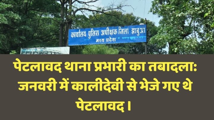 पेटलावद थाना प्रभारी का तबादला: जनवरी में कालीदेवी से भेजे गए थे पेटलावद । 7 पेटलावद थाना प्रभारी का तबादला ।