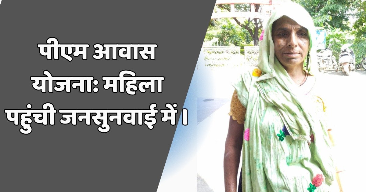 पीएम आवास योजना: महिला पहुंची जनसुनवाई में । 10 पीएम आवास योजना की शिकायत लेकर पहुंची महिला .