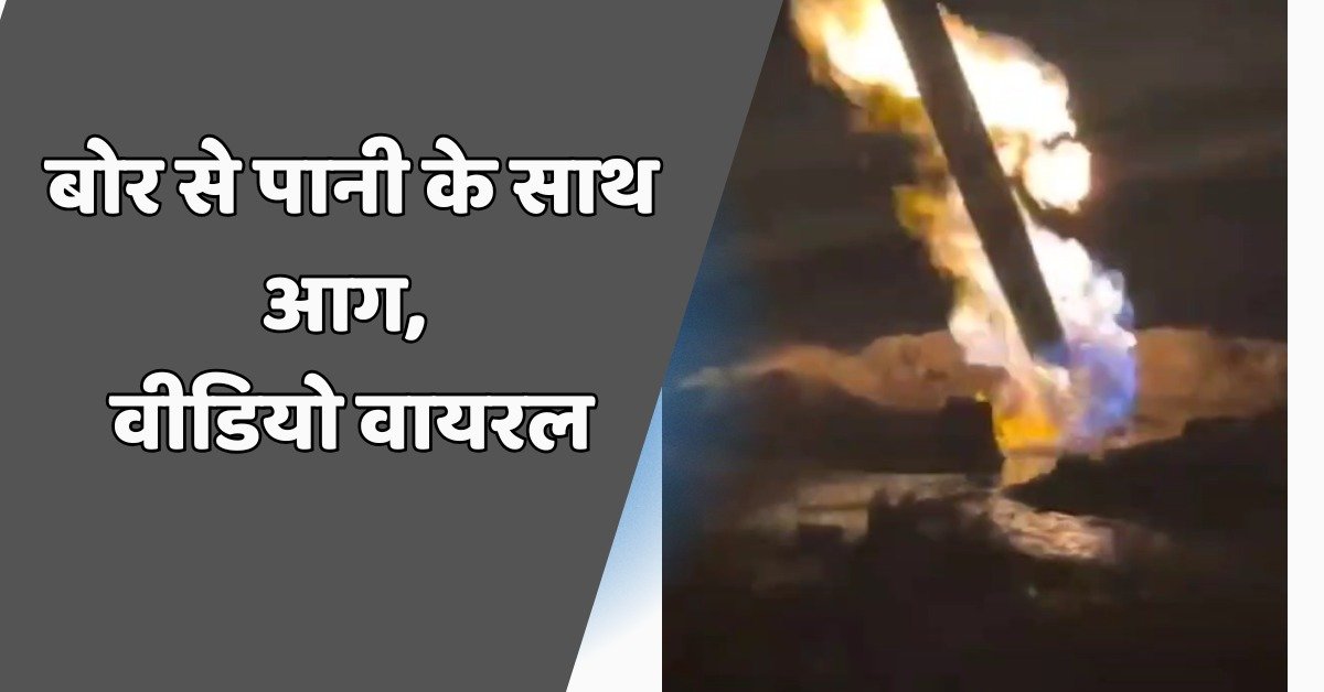 श्योपुर में बोर से पानी के साथ गैस निकलने की घटना वीडियो वायरल 1 बोर से पानी के साथ गैस