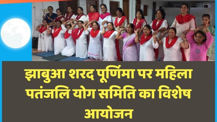झाबुआ शरद पूर्णिमा पर महिला पतंजलि योग समिति का विशेष आयोजन 4 veer e1729158034487