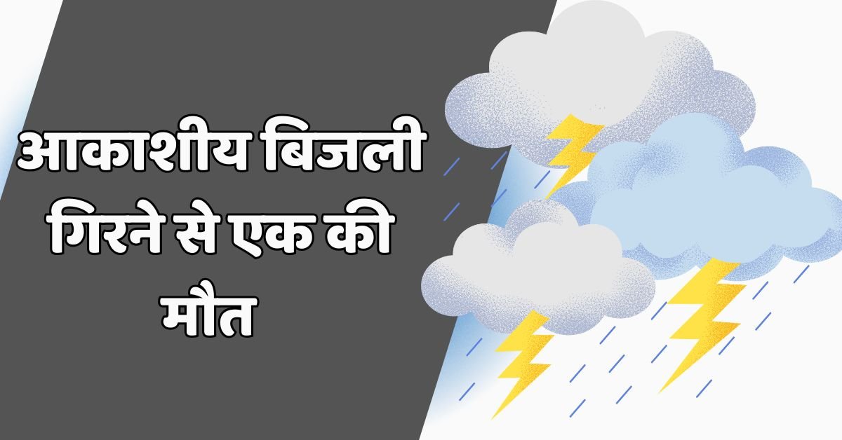 झाबुआ आकाशीय बिजली गिरी