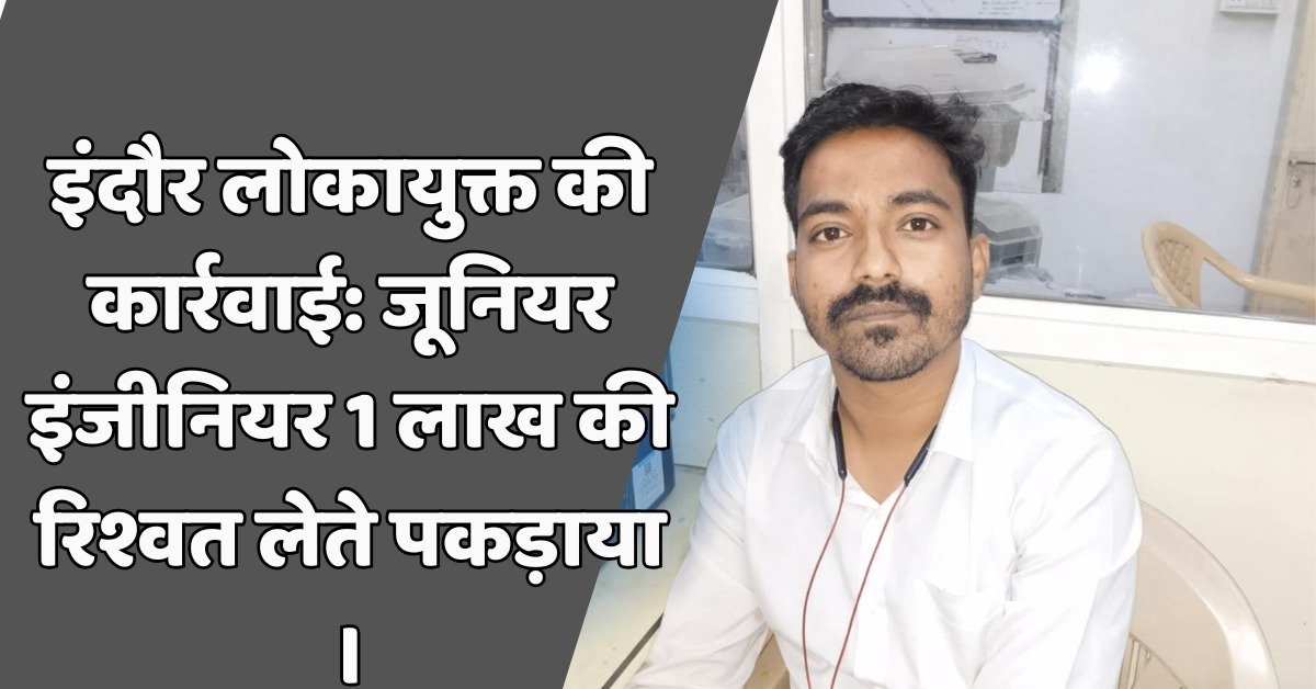 इंदौर लोकायुक्त की कार्रवाई