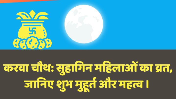 करवा चौथ: सुहागिन महिलाओं का व्रत, जानिए शुभ मुहूर्त और महत्व । 5 करवा चौथ । e1729157257242