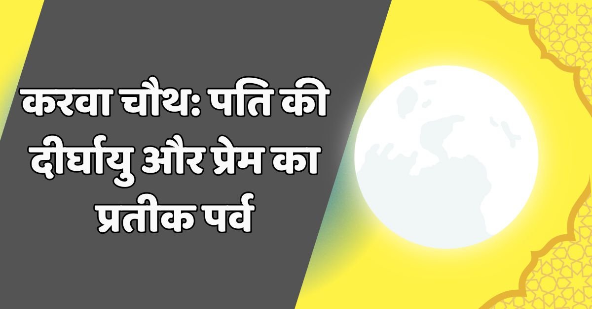करवा चौथ: प्रेम का प्रतीक पर्व